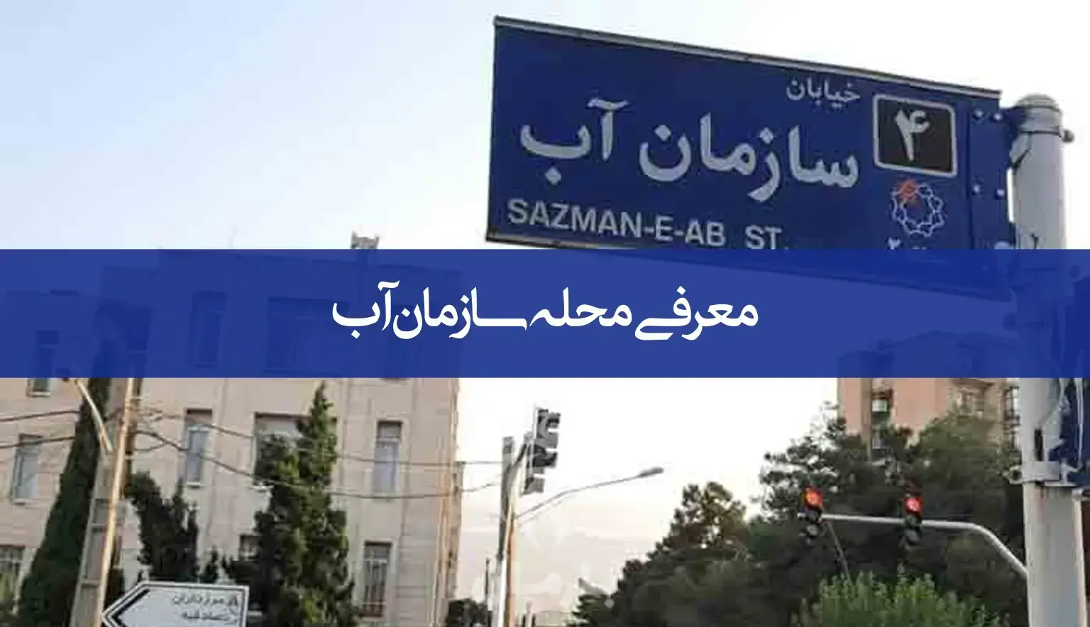 سازمان آب
