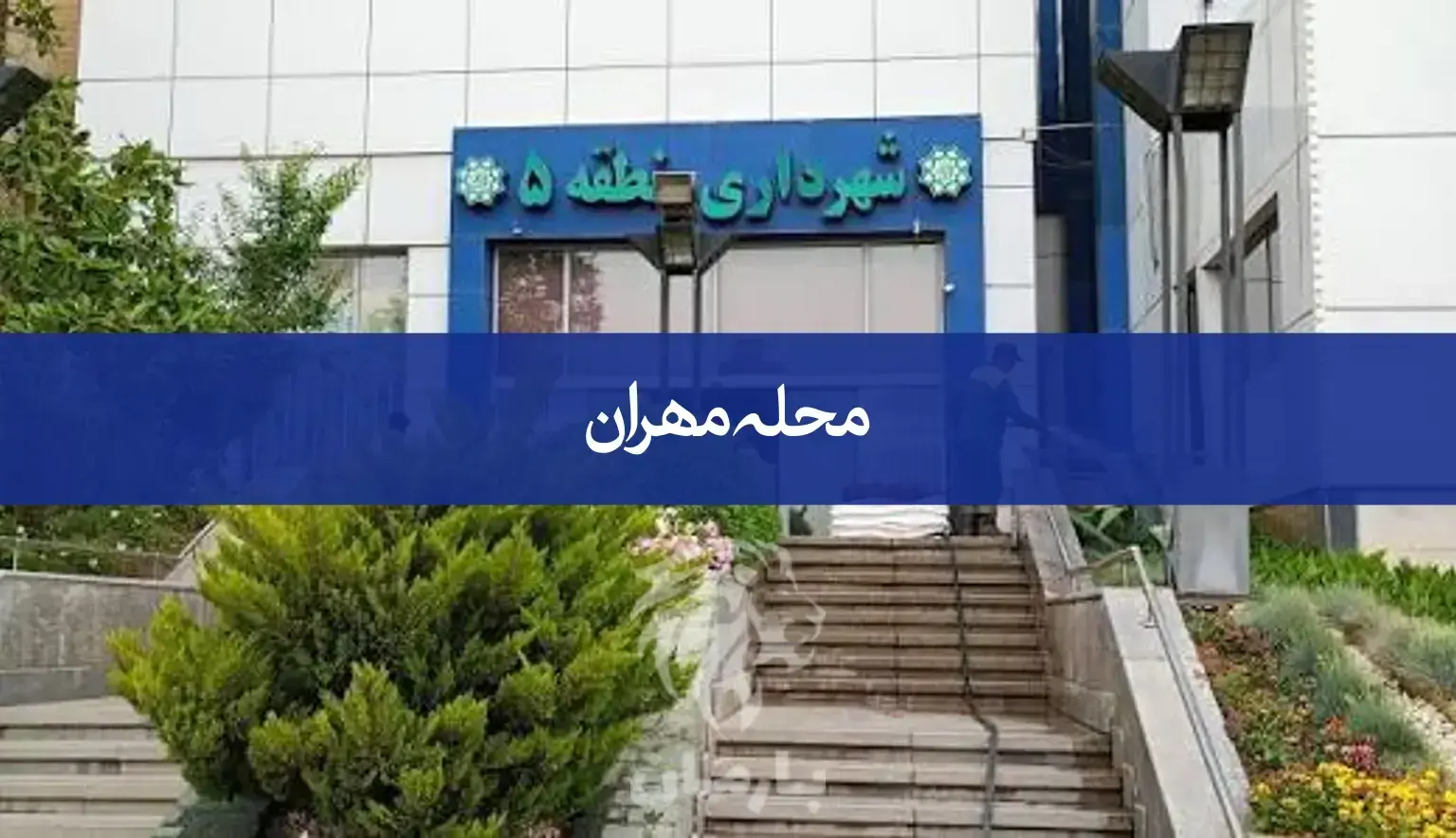 محله مهران