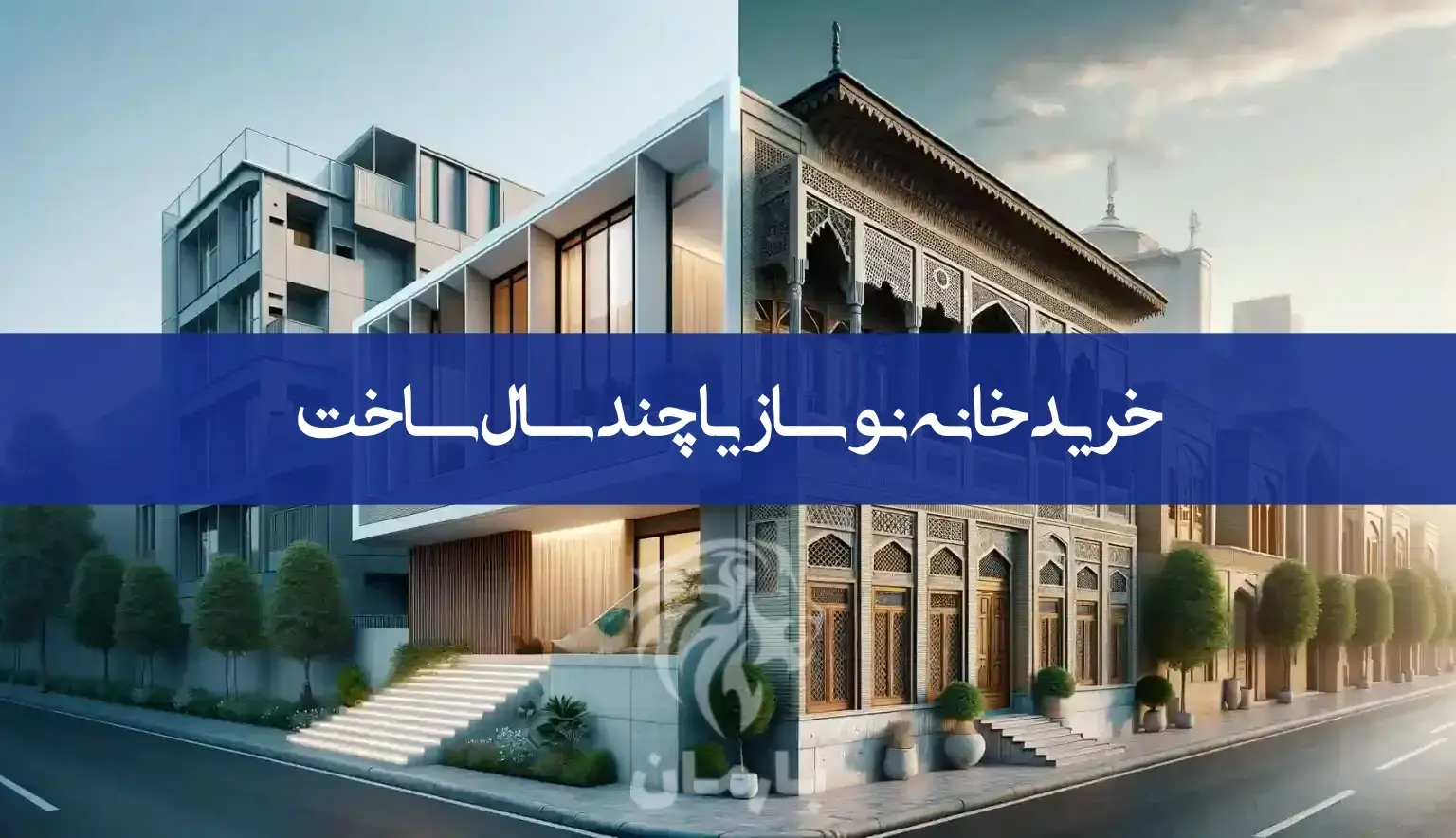 خرید آپارتمان نوساز یا چند سال ساخت؟