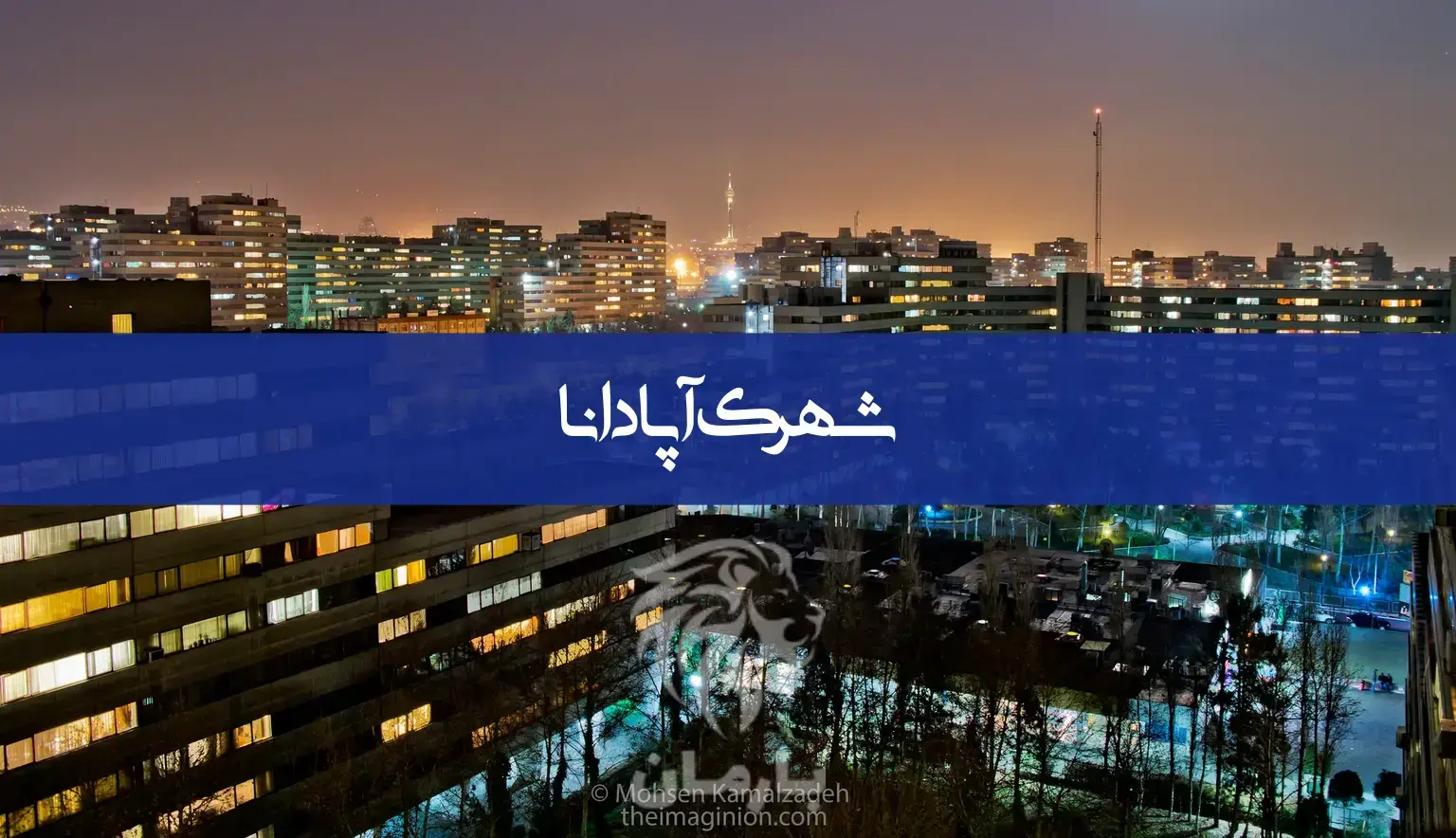 معرفی شهرک آپادانا