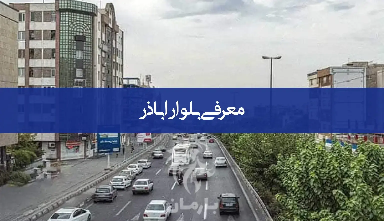 معرفی کامل بلوار اباذر