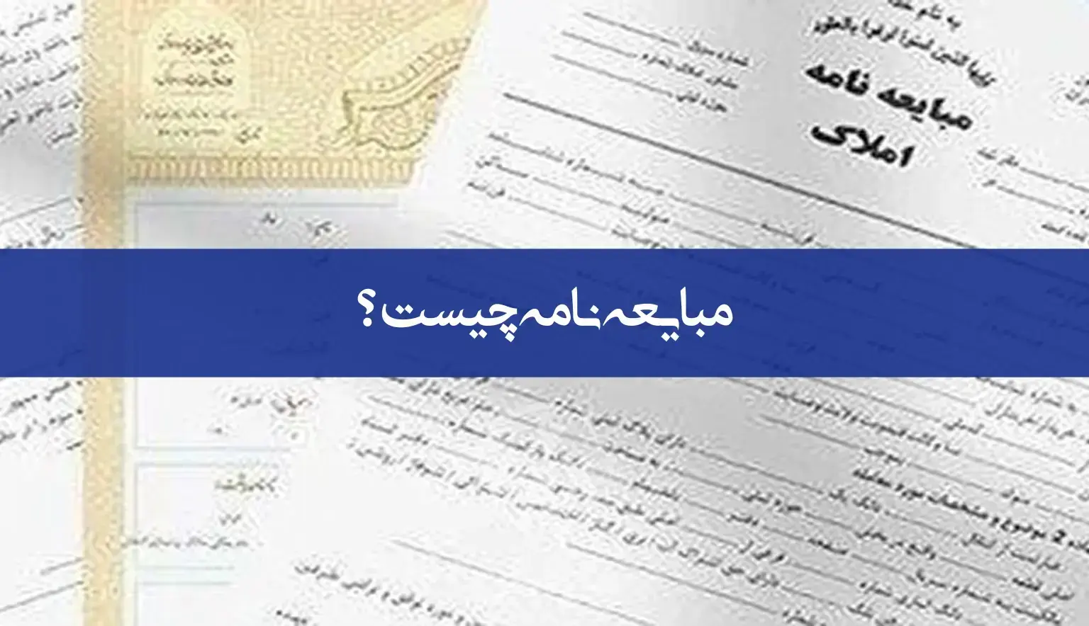 مبایعه نامه چیست