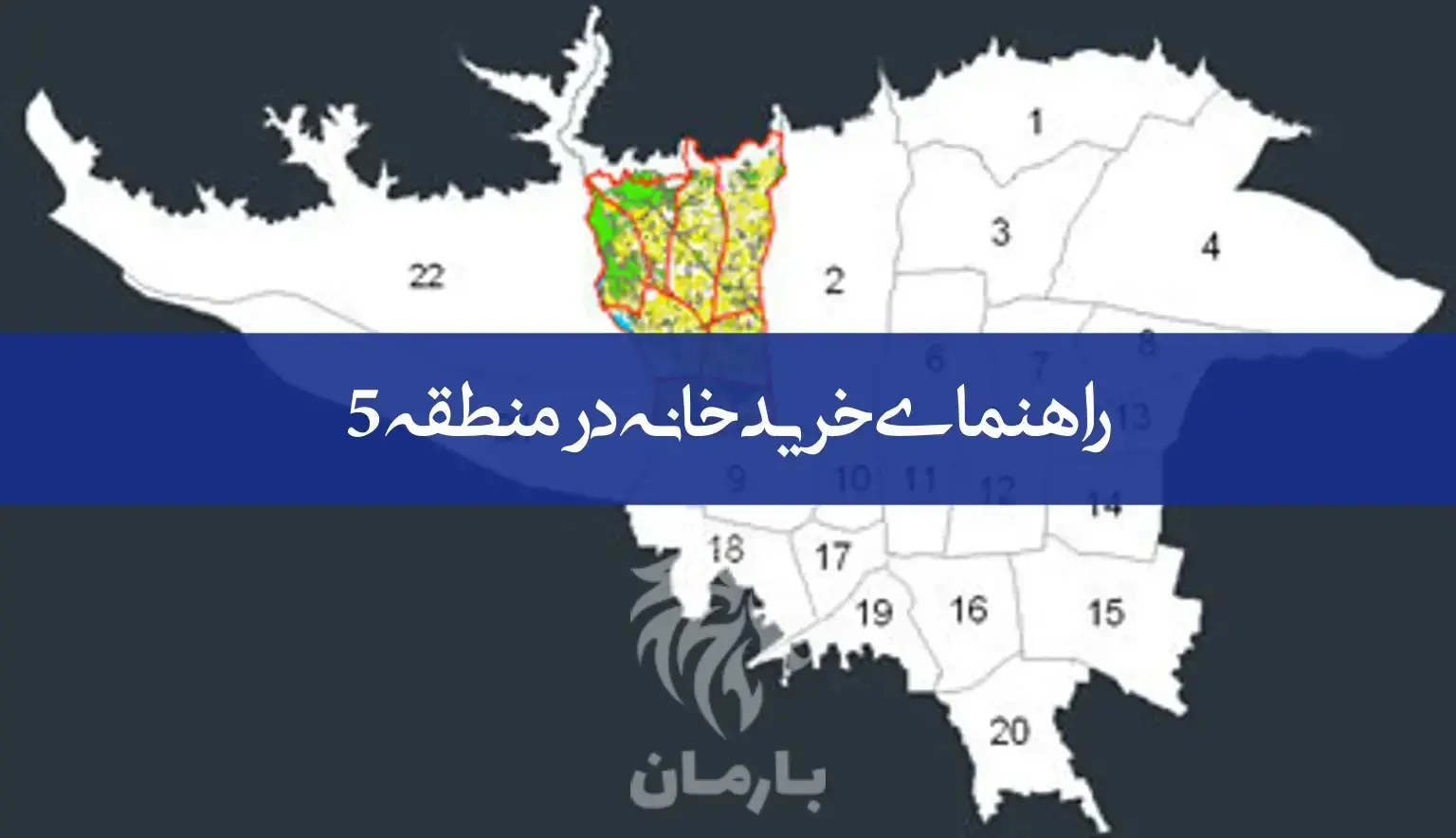 راهنمای کامل خرید، فروش، رهن و اجاره خانه در منطقه ۵ تهران