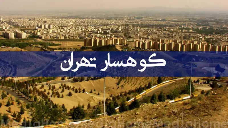 محله کوهسار تهران