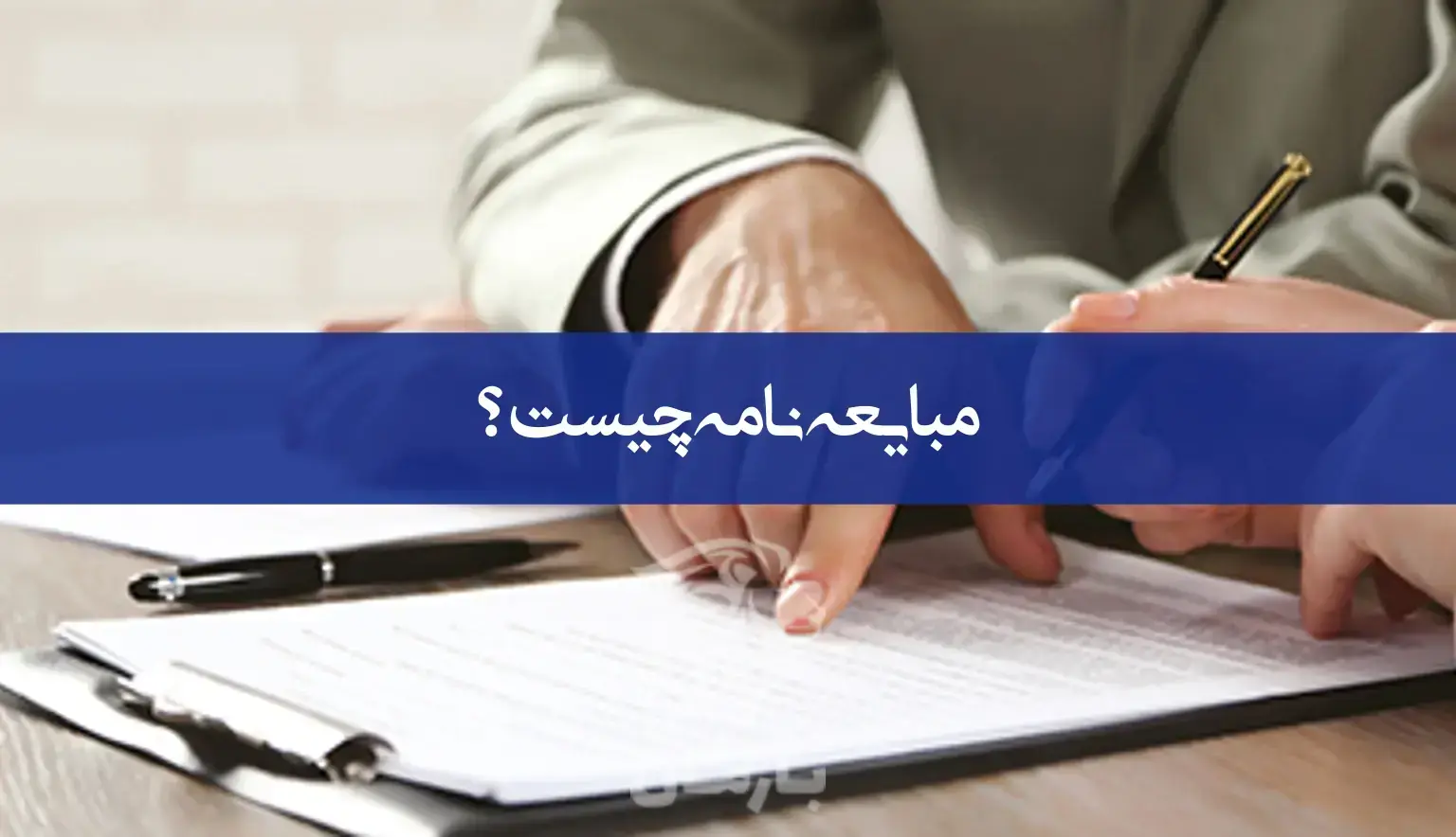 مبایعه‌نامه چیست؟