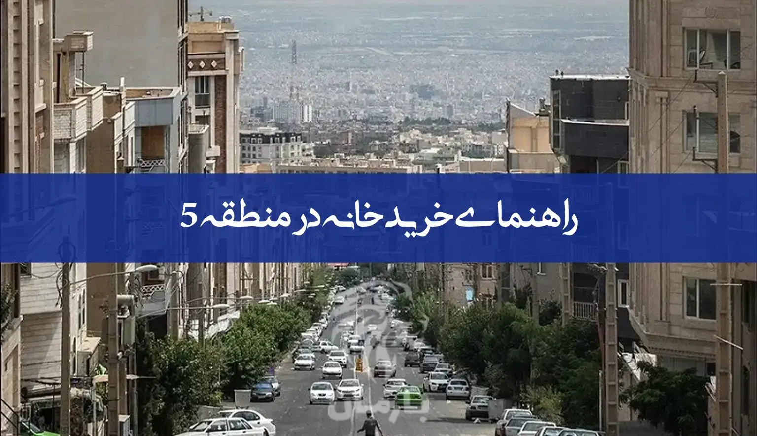 راهنمای خرید خانه در منطقه 5