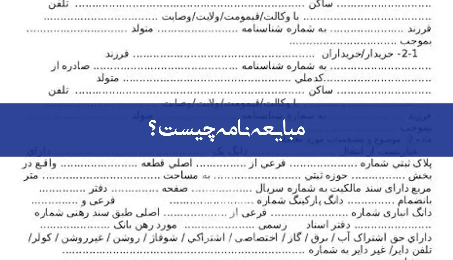 مبایعه‌نامه چیست؟