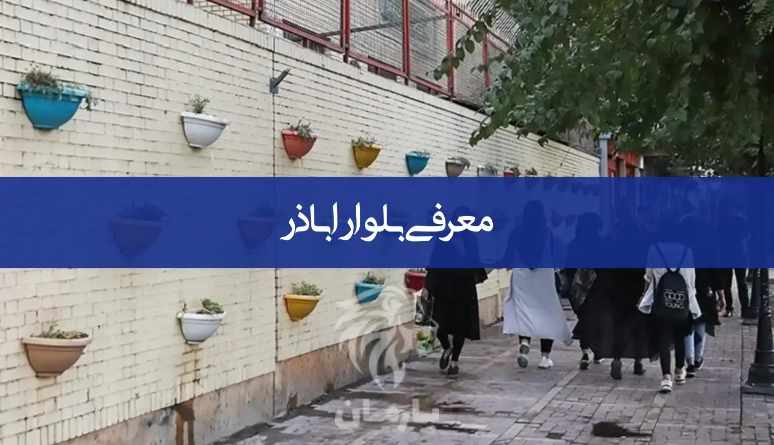 معرفی کامل بلوار اباذر