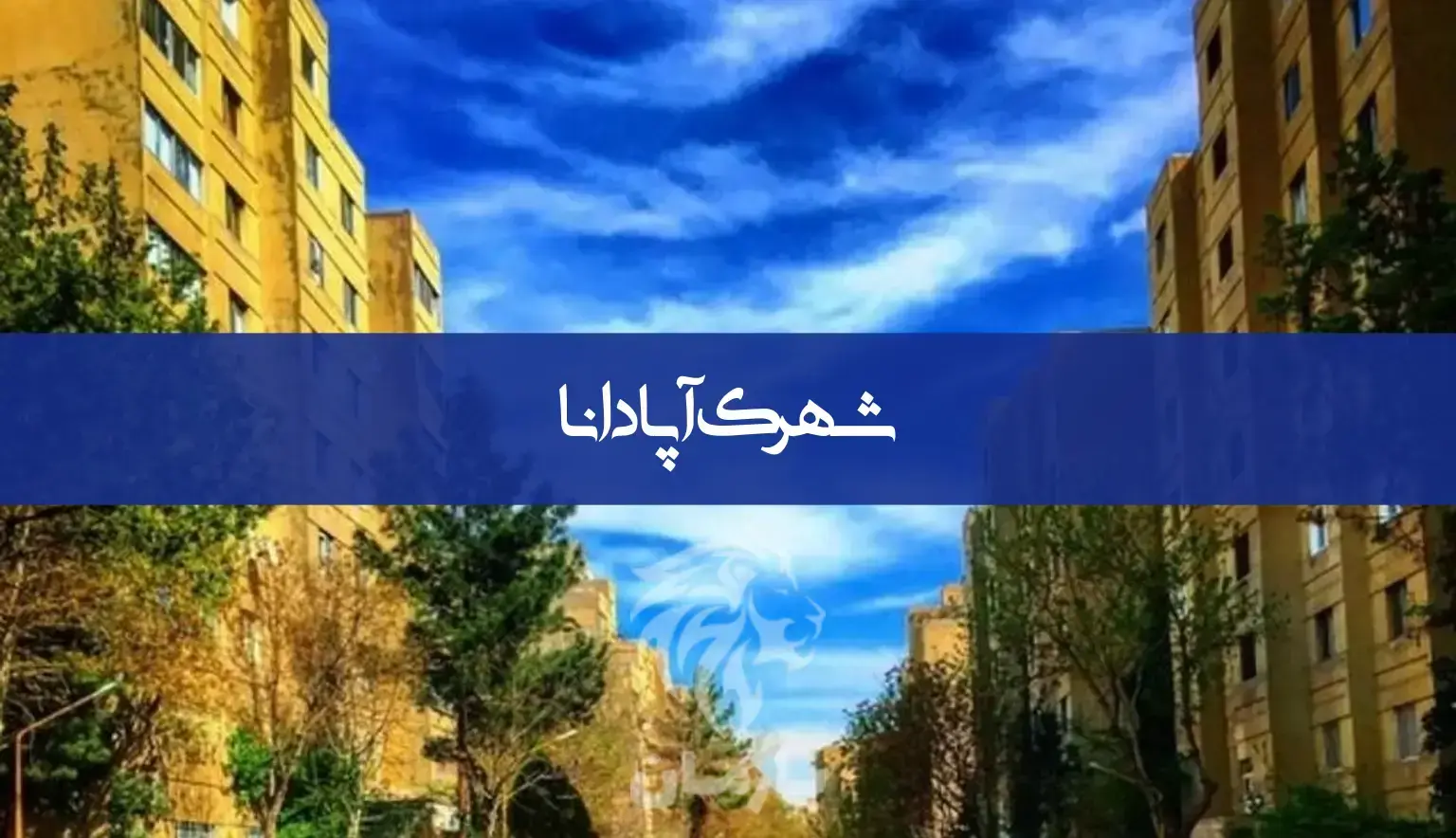 شهرک آپادانا