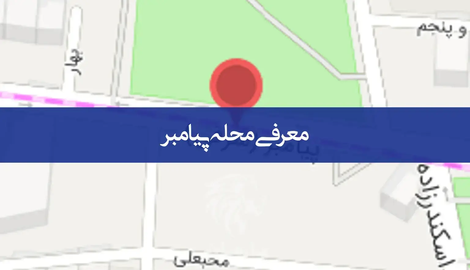 معرفی کامل خیابان پیامبر