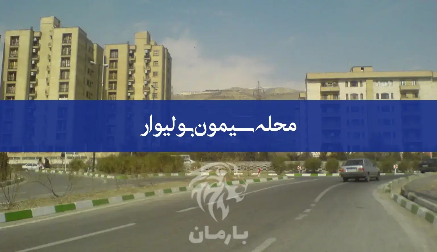معرفی کامل محله سیمون بولیوار | املاک بارمان