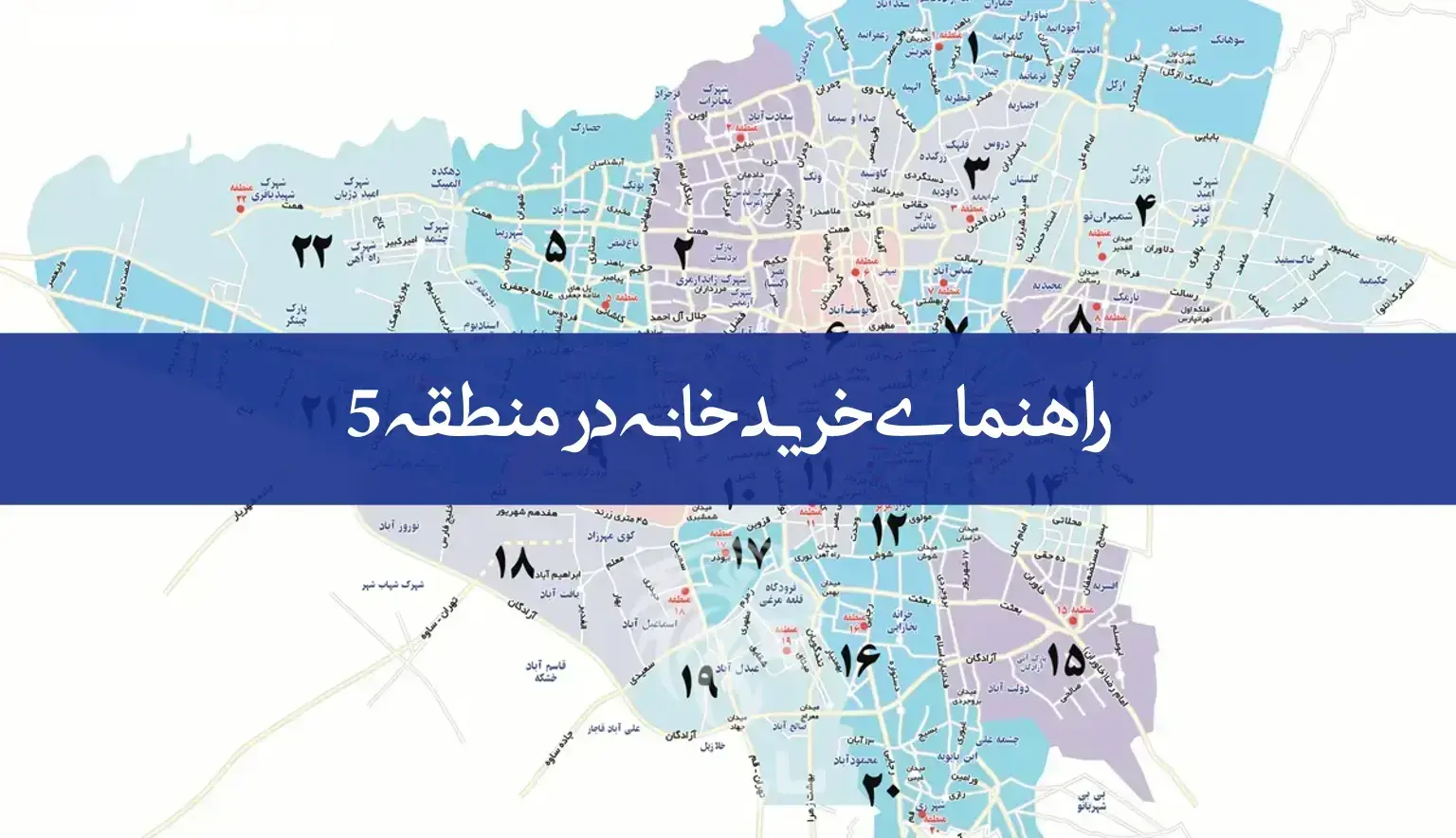 راهنمای خرید خانه در منطقه 5