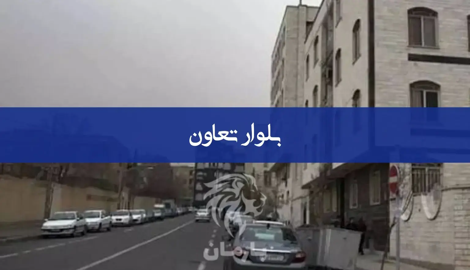 بلوار تعاون تهران