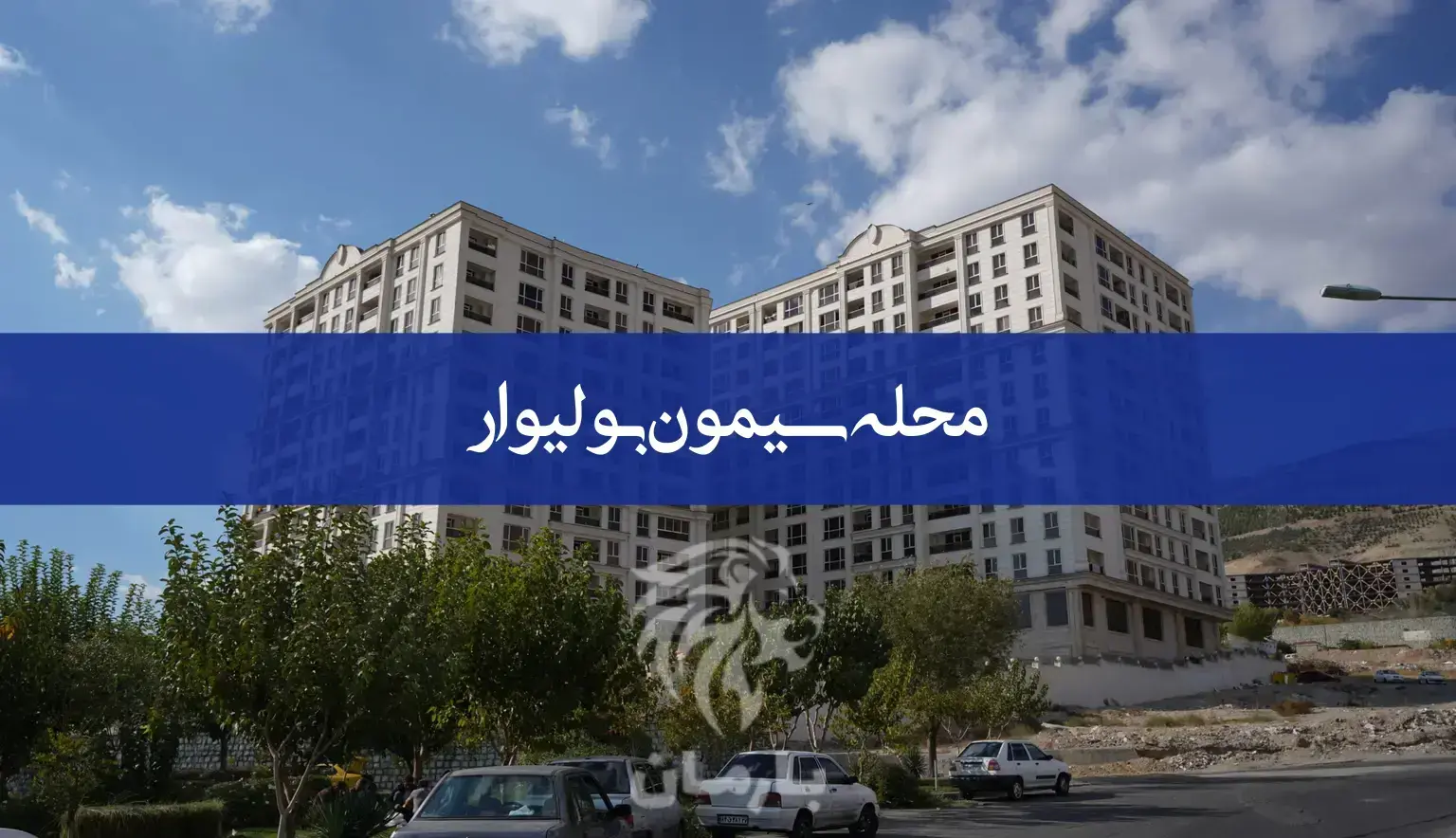 معرفی کامل محله سیمون بولیوار | املاک بارمان