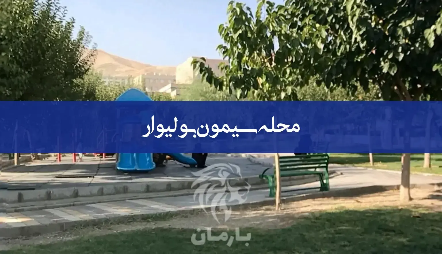 معرفی کامل محله سیمون بولیوار | املاک بارمان