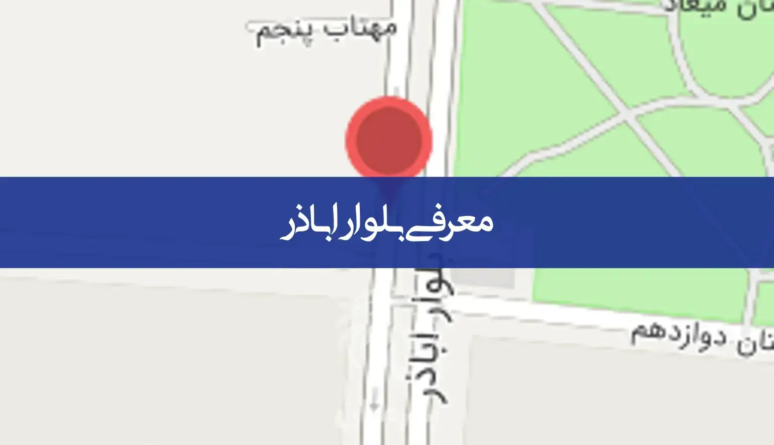 معرفی کامل بلوار اباذر