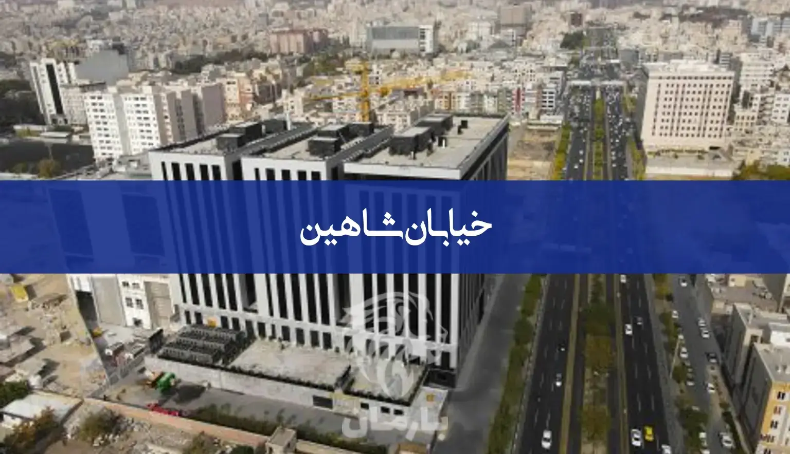 محله شاهین تهران