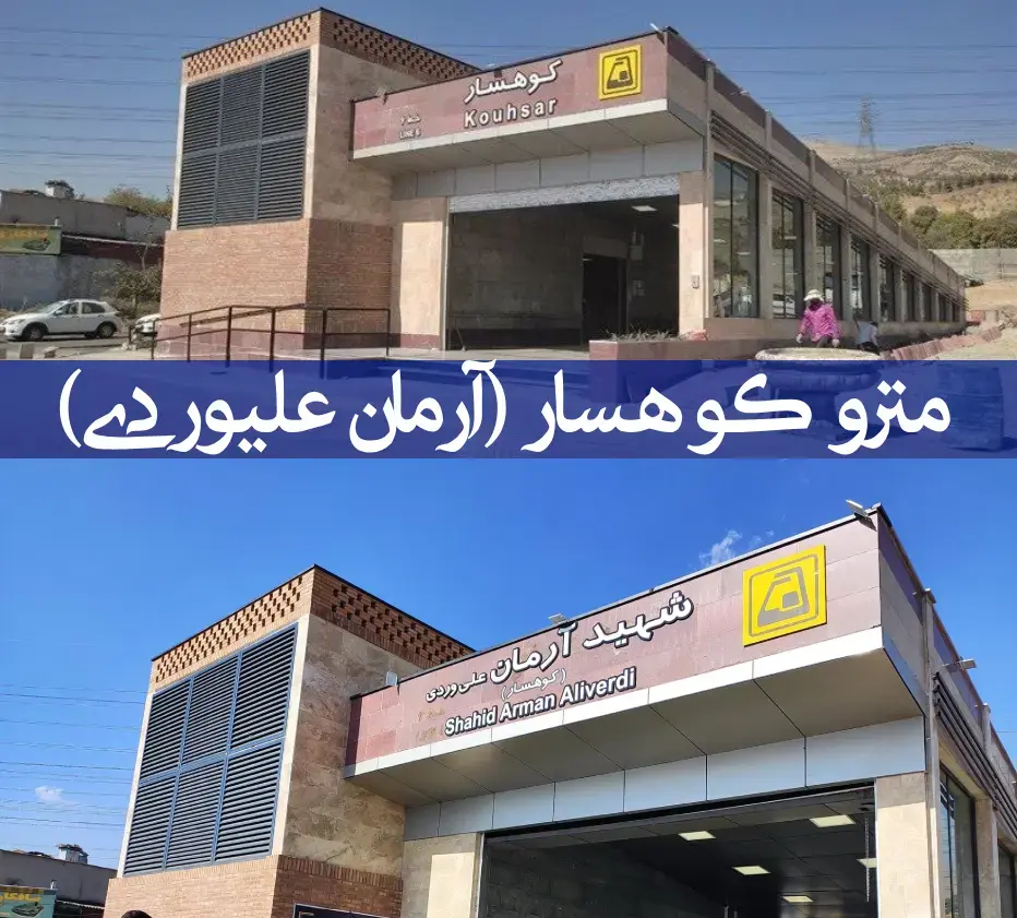 مترو کوهسار (علیوردی) مترو کوهسار