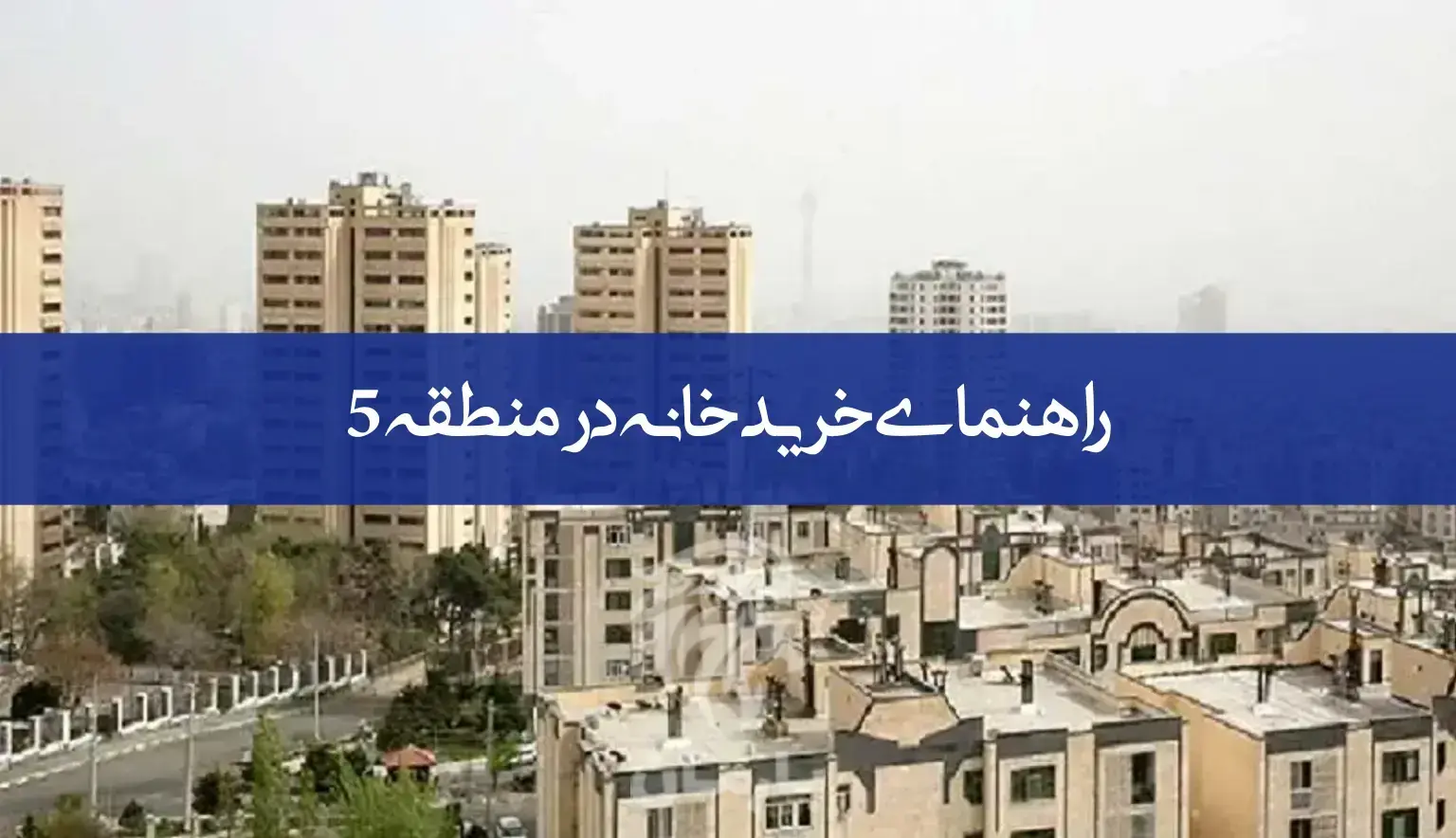 راهنمای خرید خانه در منطقه 5