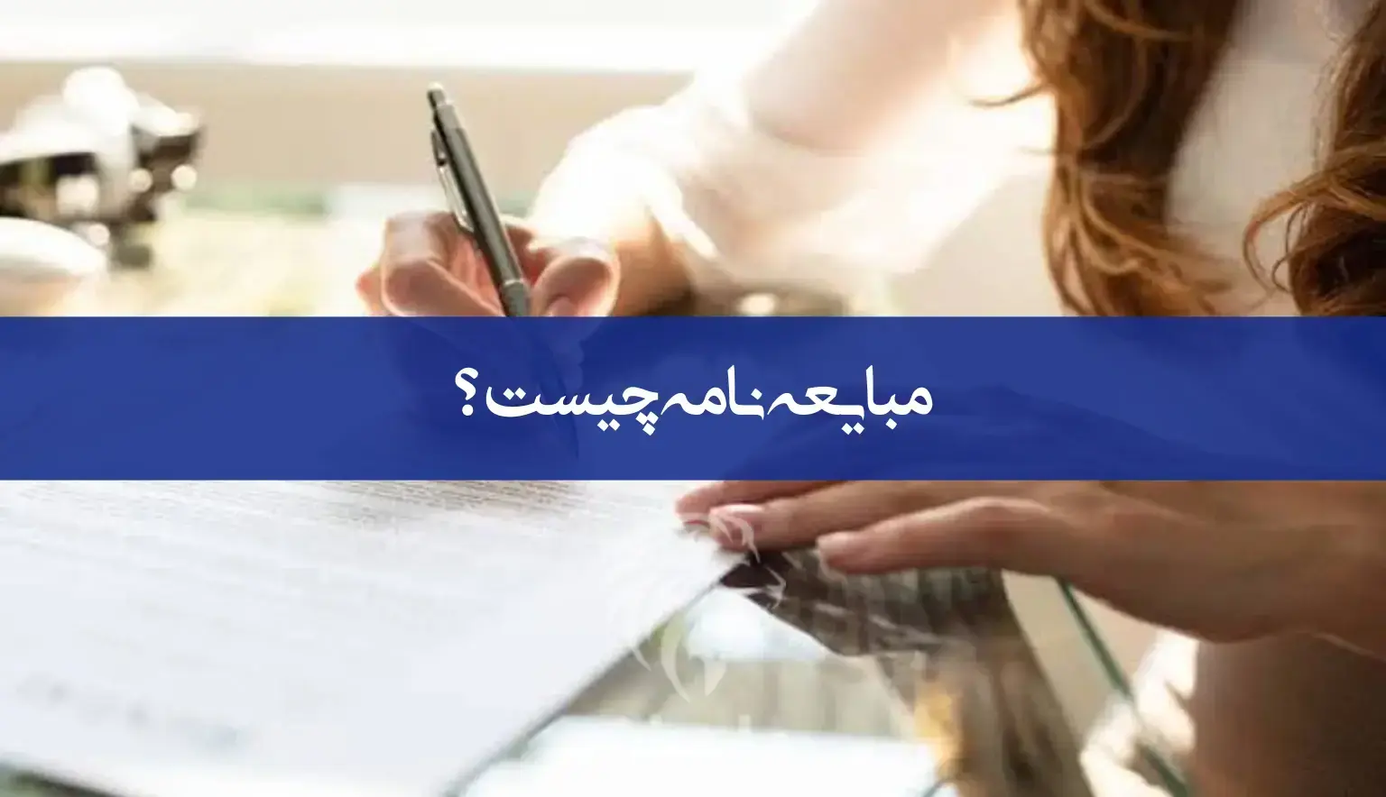 مبایعه‌نامه چیست؟