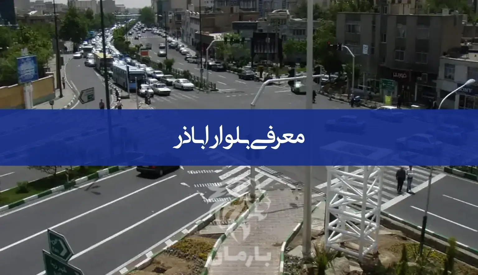 معرفی کامل بلوار اباذر
