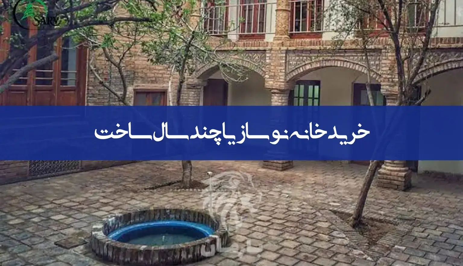 خرید خانه نوساز یا چند سال ساخت