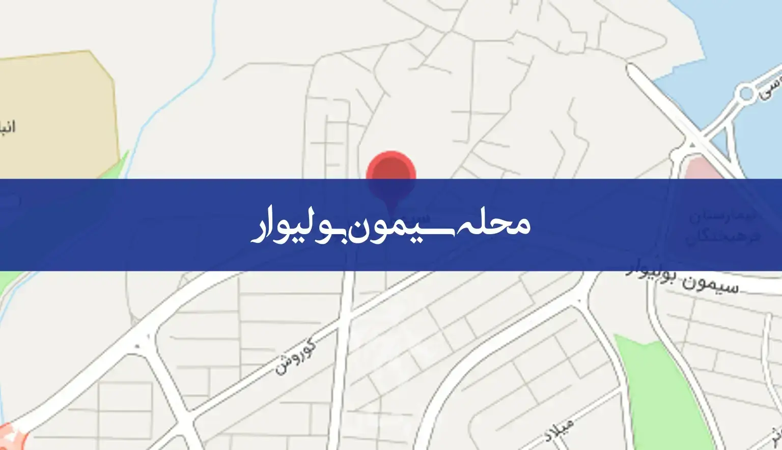 معرفی کامل محله سیمون بولیوار | املاک بارمان