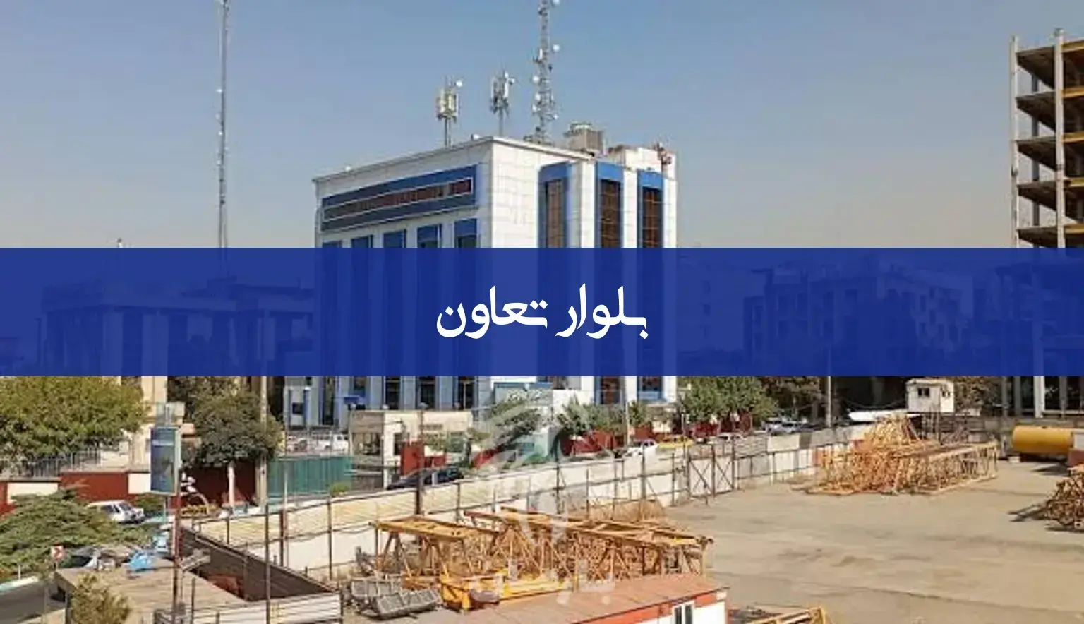 بلوار تعاون تهران