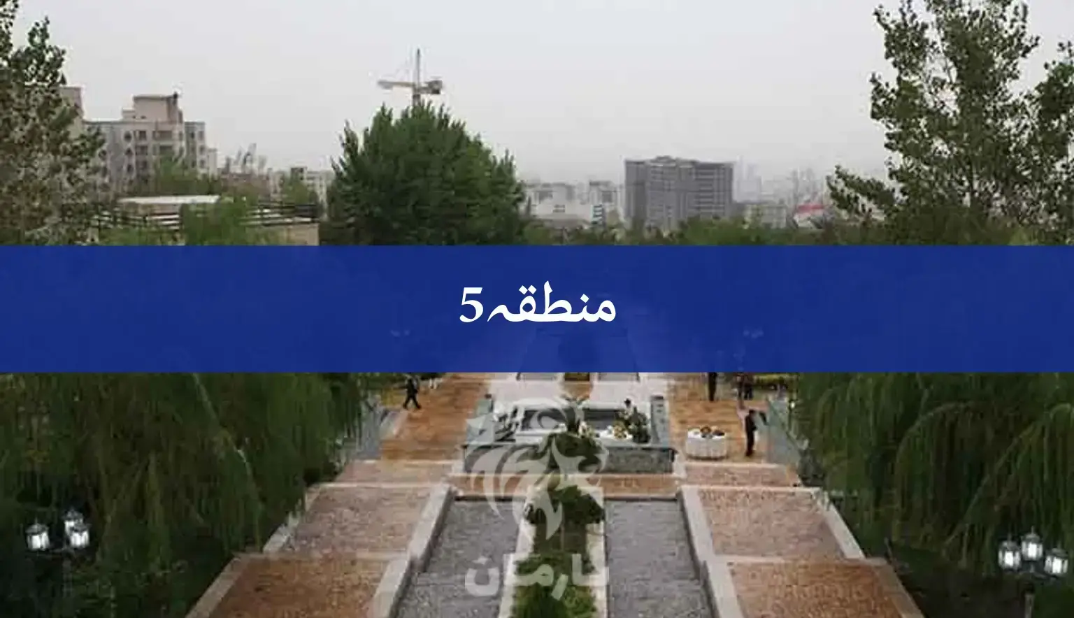 بهترین محله منطقه ۵ برای سکونت