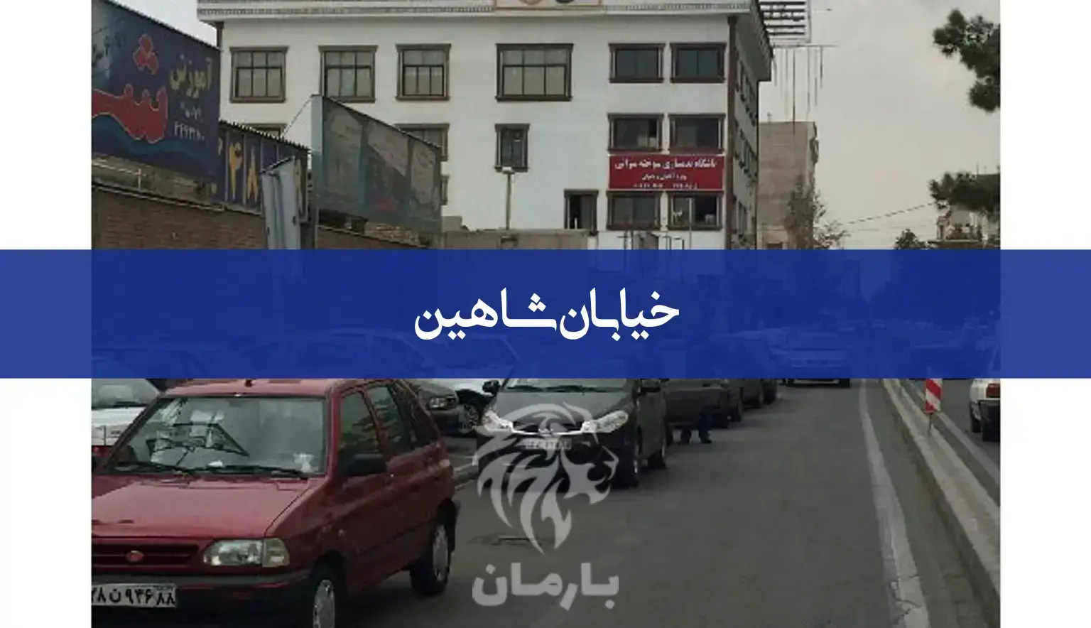 محله شاهین تهران