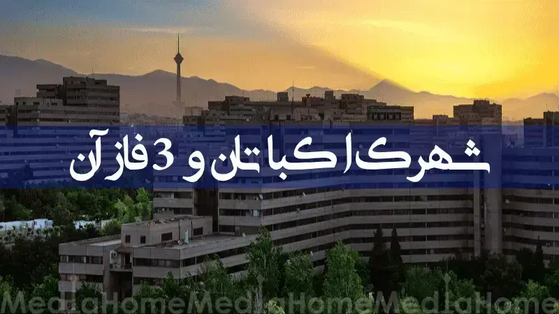 اکباتان اکباتان
