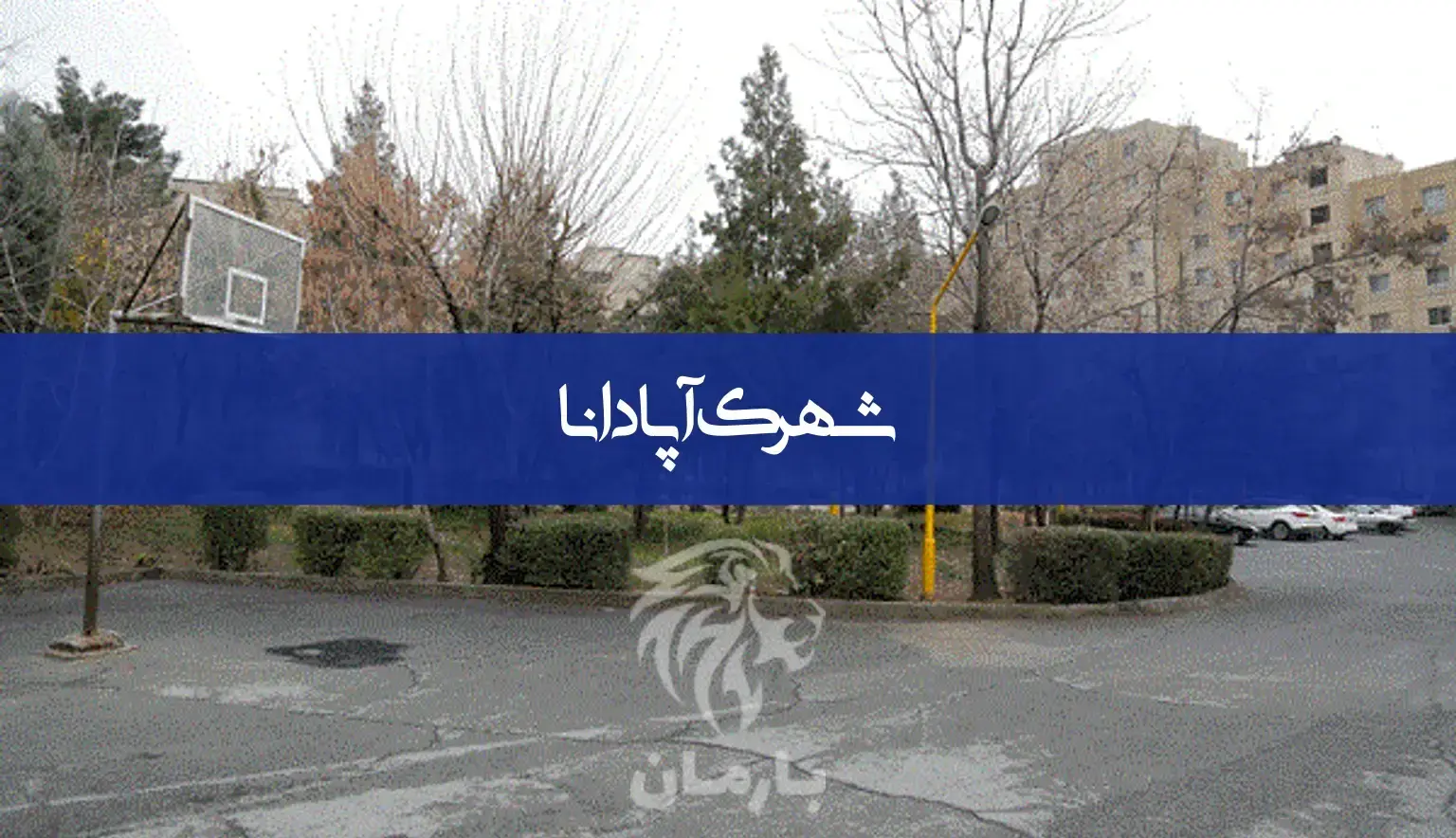 شهرک آپادانا