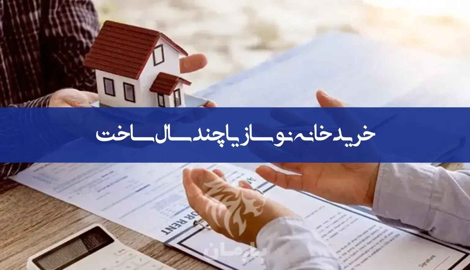 خرید خانه نوساز یا چند سال ساخت