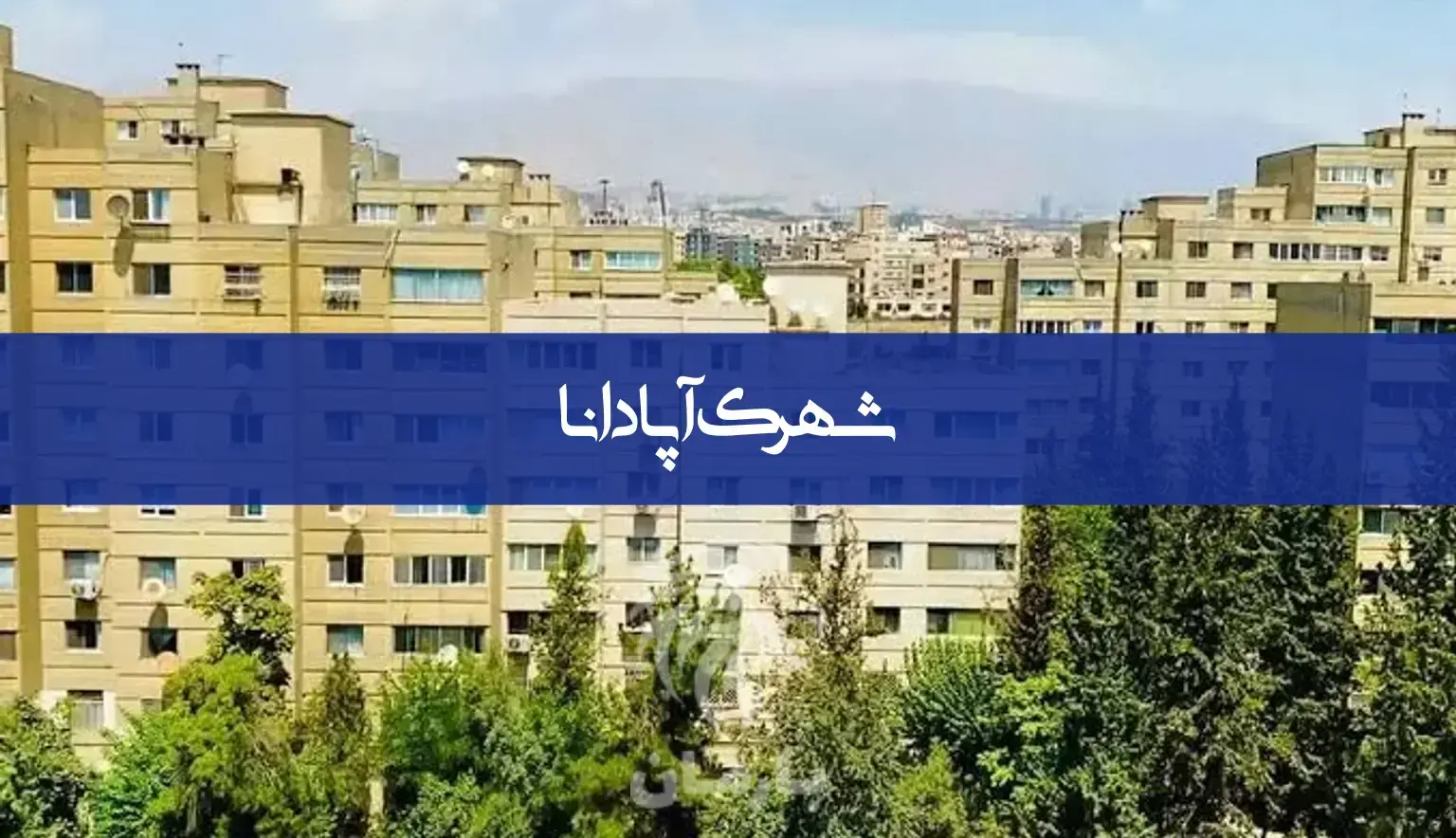 شهرک آپادانا