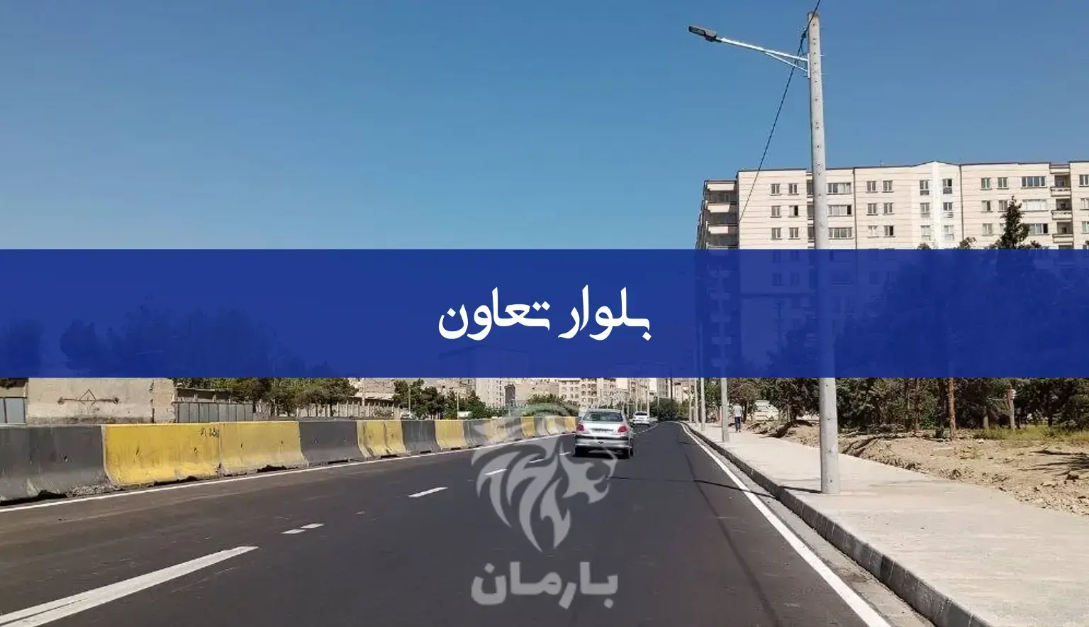 بلوار تعاون تهران