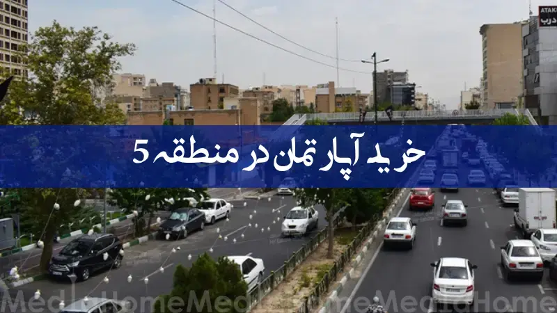 خانه و آپارتمان های منطقه 5 خرید آپارتمان در منطقه 5 تهران