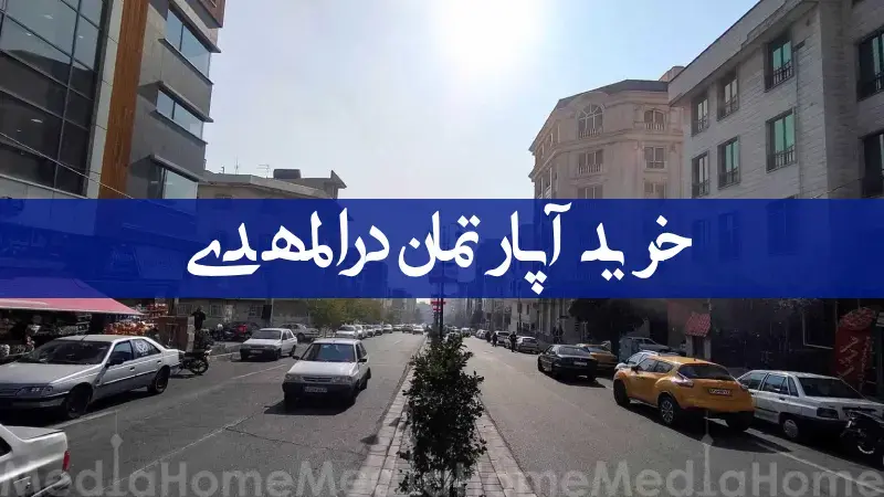 خرید خانه و آپارتمان در المهدی