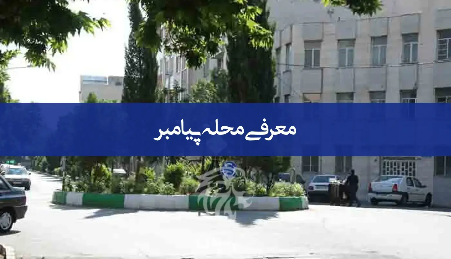 معرفی کامل خیابان پیامبر