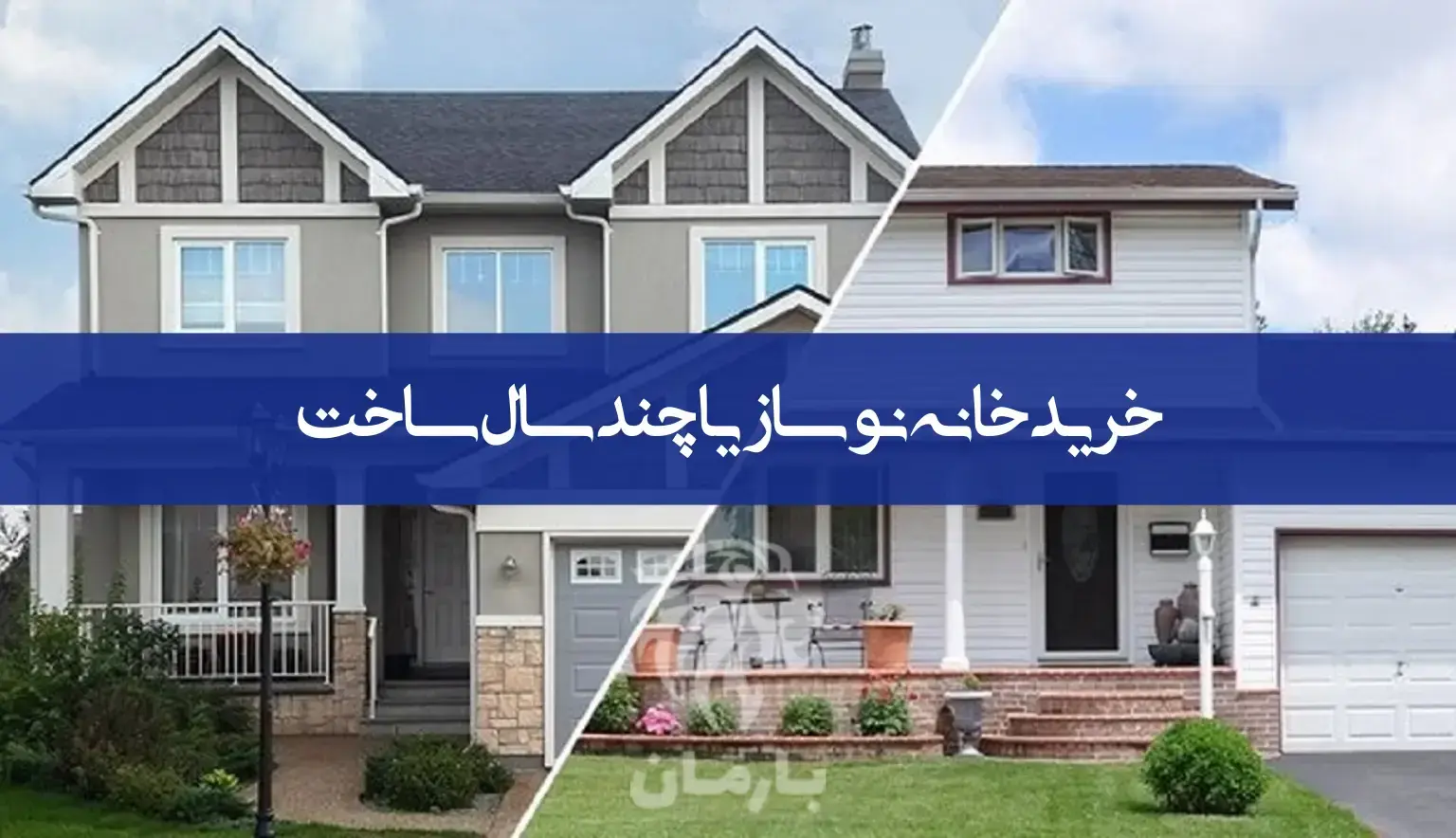 خرید خانه نوساز یا چند سال ساخت