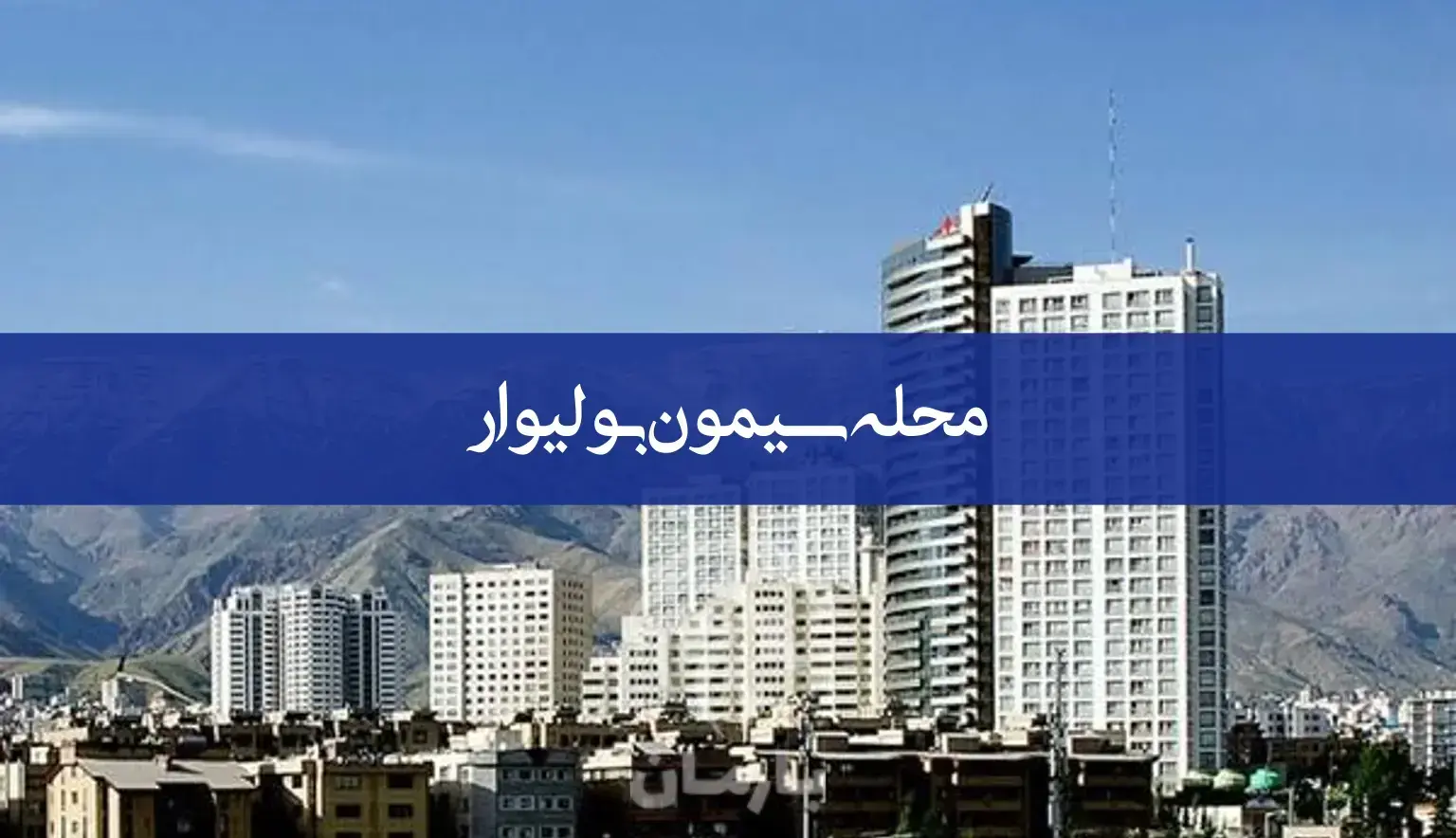 معرفی کامل محله سیمون بولیوار | املاک بارمان