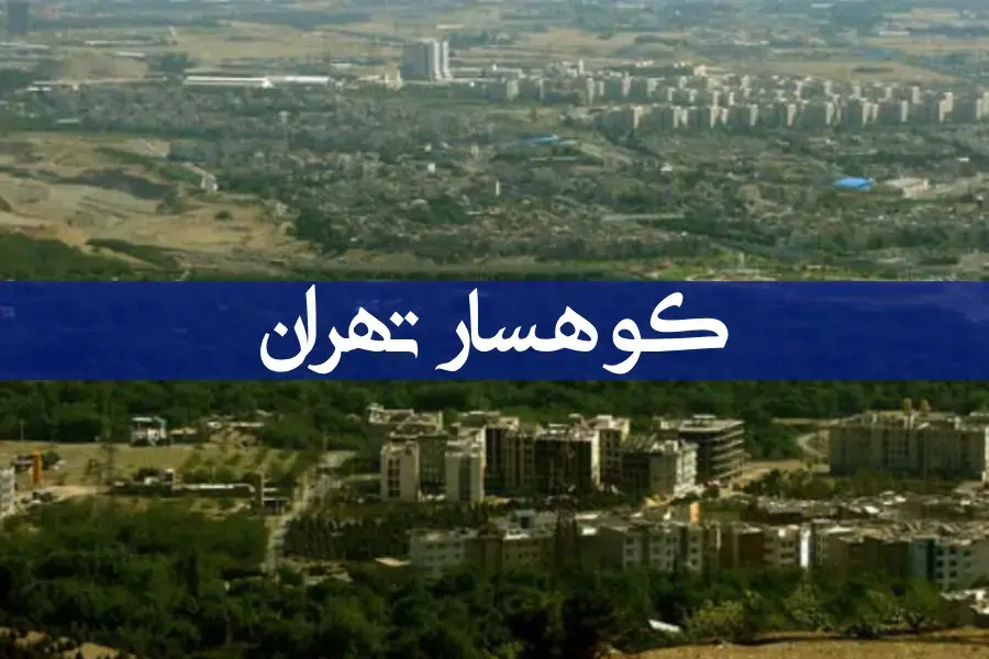 کوهسار تهران کجاست؟ کوهسار تهران کجاست؟