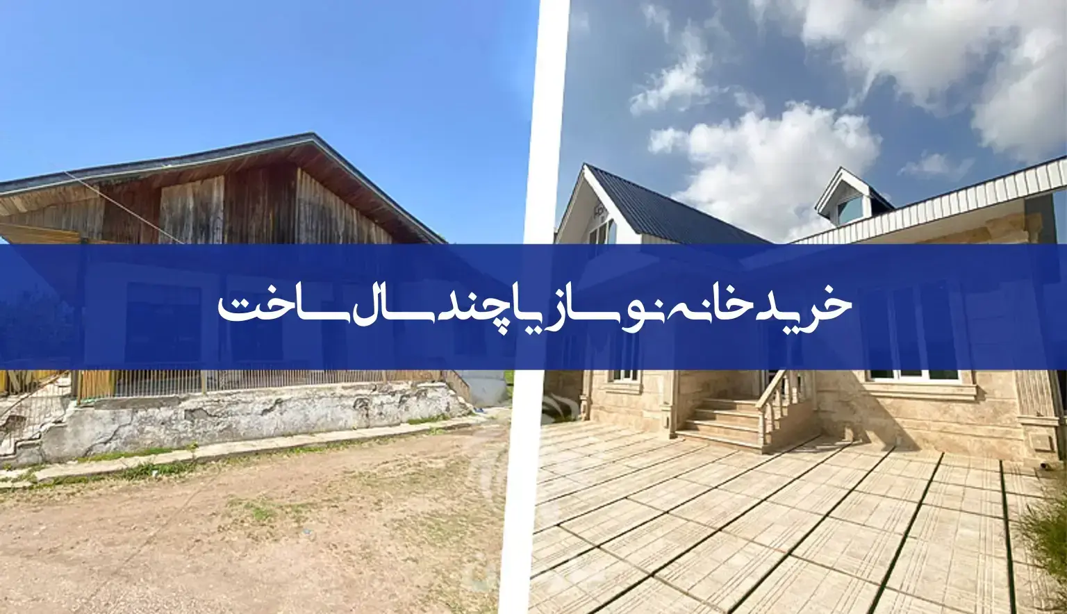 خرید خانه نوساز یا چند سال ساخت