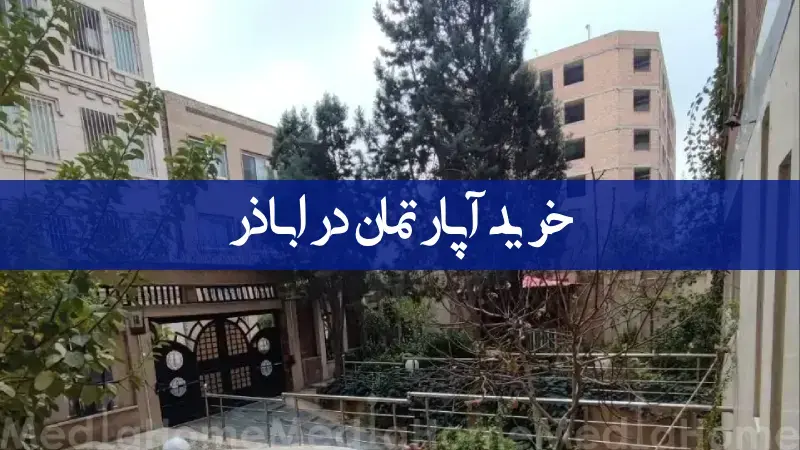 خرید خانه و آپارتمان در اباذر