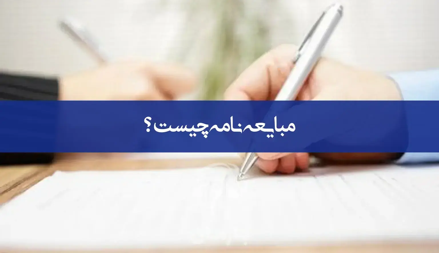 مبایعه‌نامه چیست؟