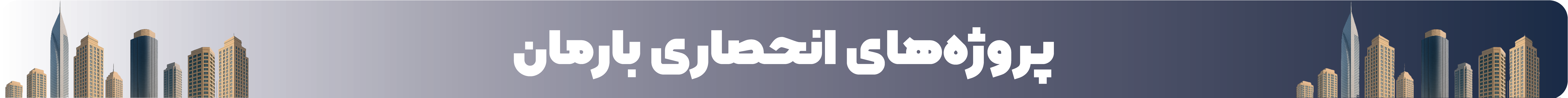 مشاور املاک منطقه 5